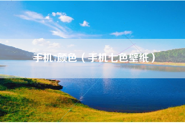 手机7颜色（手机七色壁纸）