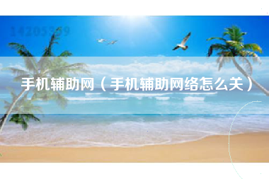 手机辅助网（手机辅助网络怎么关）
