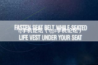 lg手机论坛（lgg8手机论坛）