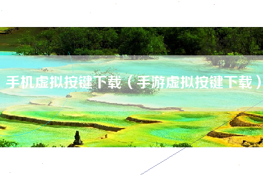 手机虚拟按键下载（手游虚拟按键下载）