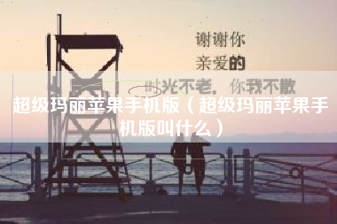 超级玛丽苹果手机版（超级玛丽苹果手机版叫什么）