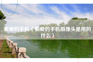 索爱的手机（索爱的手机摄像头是用的什么）