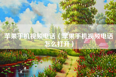 苹果手机视频电话（苹果手机视频电话怎么打开）