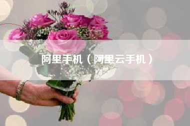 阿里手机（阿里云手机）