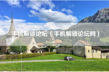 手机解锁论坛（手机解锁论坛网）