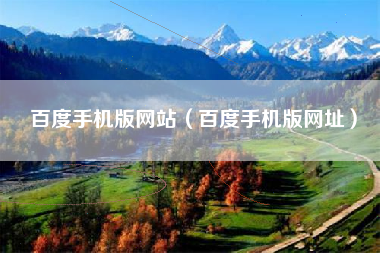 百度手机版网站（百度手机版网址）