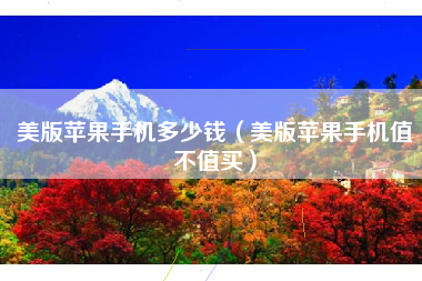 美版苹果手机多少钱（美版苹果手机值不值买）