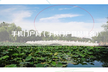手机门户网（手机门户网站排名）