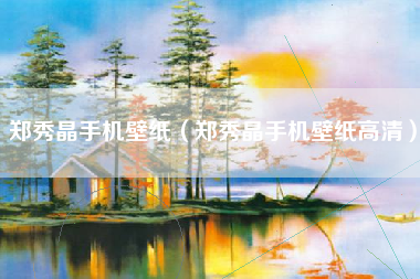 郑秀晶手机壁纸（郑秀晶手机壁纸高清）