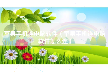 苹果手机连电脑软件（苹果手机连电脑软件怎么连）