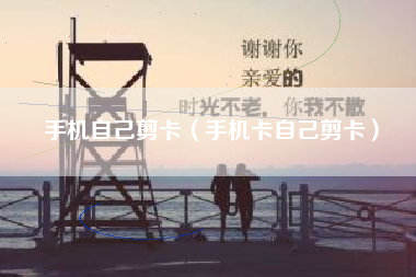 手机自己剪卡（手机卡自己剪卡）