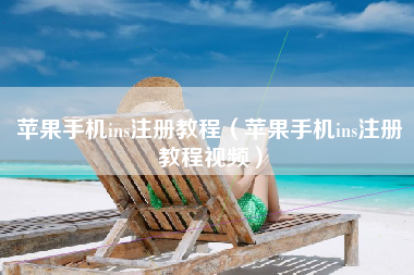 苹果手机ins注册教程（苹果手机ins注册教程视频）