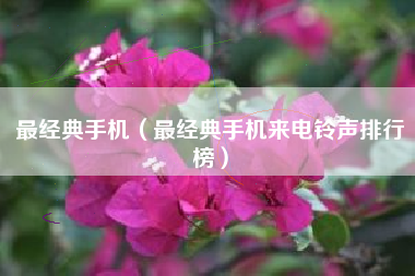 最经典手机（最经典手机来电铃声排行榜）