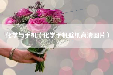 化学与手机（化学手机壁纸高清图片）