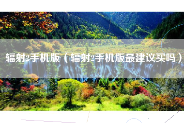 辐射2手机版（辐射2手机版最建议买吗）