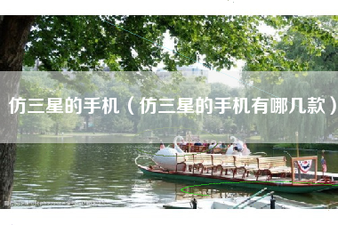 仿三星的手机（仿三星的手机有哪几款）