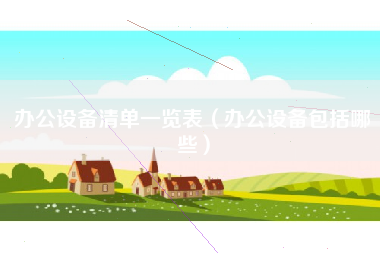 办公设备清单一览表（办公设备包括哪些）