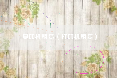 复印机租赁（打印机租赁）