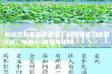 揭秘世兵赛最新战况，深度解析与体验评测，预测2024年赛事走向​​​​​​​​​​​​​​​​​​​​​​​​​​​​​​​​​​​​​​​​​​​​​​​​​​​​​​​​​​​​​​​​​​