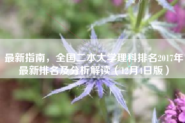 最新指南，全国二本大学理科排名2017年最新排名及分析解读（12月4日版）