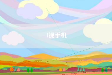 l视手机