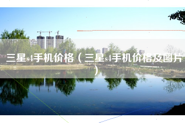三星s4手机价格（三星s4手机价格及图片）
