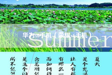 华为x6手机（荣耀x6手机）