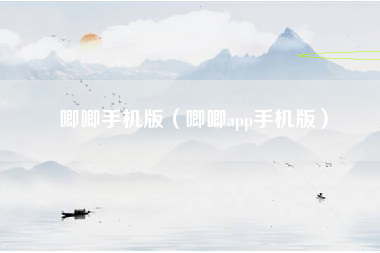 唧唧手机版（唧唧app手机版）