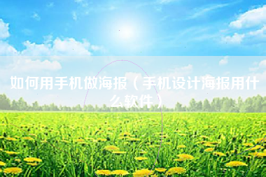 如何用手机做海报（手机设计海报用什么软件）