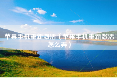 苹果手机重新激活（苹果手机重新激活怎么弄）