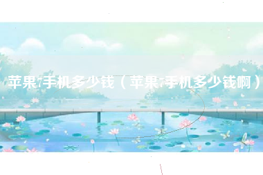 苹果7手机多少钱（苹果7手机多少钱啊）