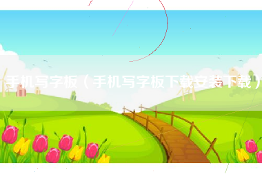 手机写字板（手机写字板下载安装下载）