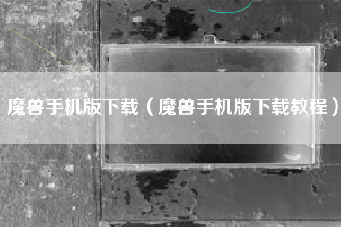 魔兽手机版下载（魔兽手机版下载教程）