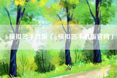fc模拟器手机版（fc模拟器手机版官网）