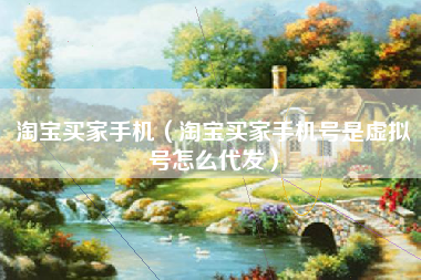 淘宝买家手机（淘宝买家手机号是虚拟号怎么代发）