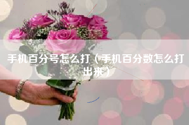 手机百分号怎么打（手机百分数怎么打出来）
