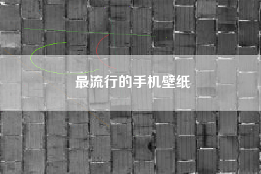 最流行的手机壁纸