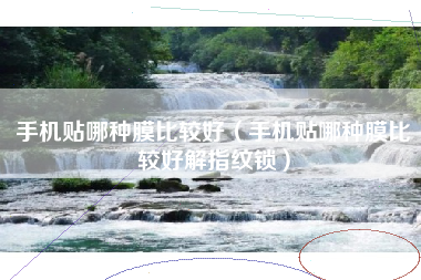 手机贴哪种膜比较好（手机贴哪种膜比较好解指纹锁）