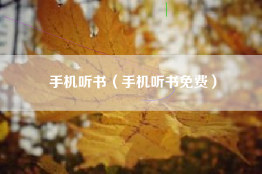 手机听书（手机听书免费）