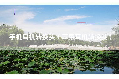 手机耳机转换头（苹果耳机转换头）