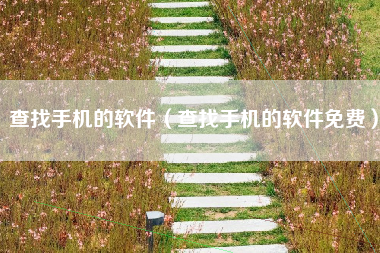 查找手机的软件（查找手机的软件免费）