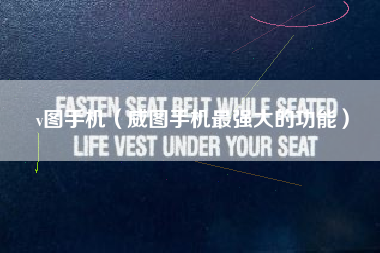 v图手机（威图手机最强大的功能）