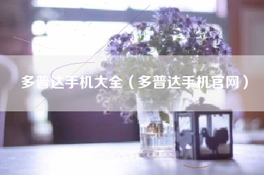 多普达手机大全（多普达手机官网）
