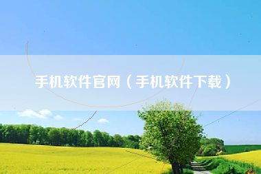 手机软件官网（手机软件下载）