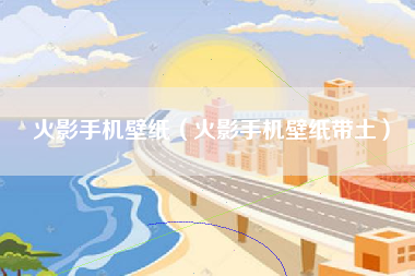 火影手机壁纸（火影手机壁纸带土）