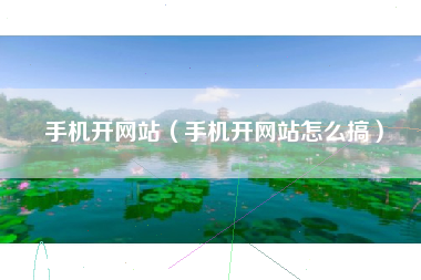 手机开网站（手机开网站怎么搞）