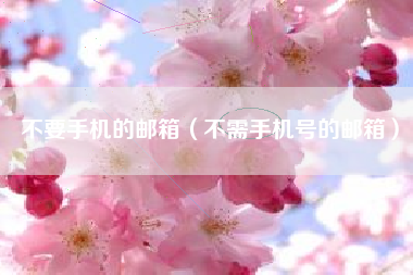 不要手机的邮箱（不需手机号的邮箱）