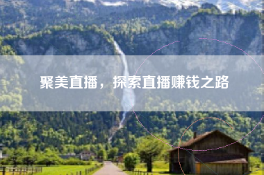 聚美直播，探索直播赚钱之路