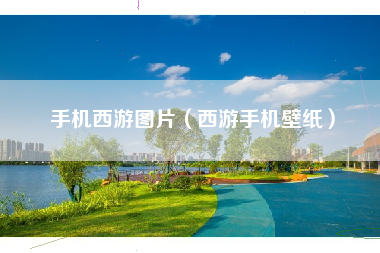 手机西游图片（西游手机壁纸）