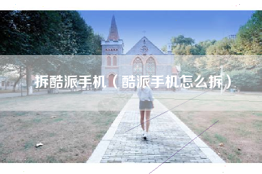 拆酷派手机（酷派手机怎么拆）